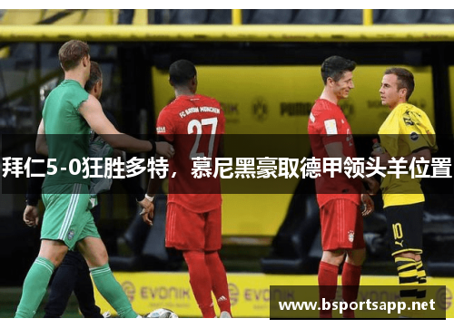 拜仁5-0狂胜多特，慕尼黑豪取德甲领头羊位置